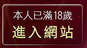 本人已滿18歲，離開美眉脫內衣影片